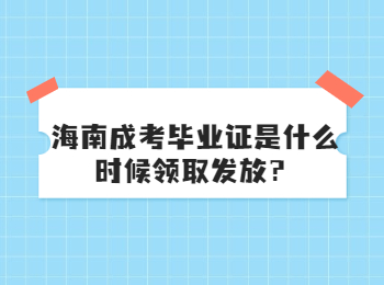 海南成考畢業(yè)證是什么時候領(lǐng)取發(fā)放？