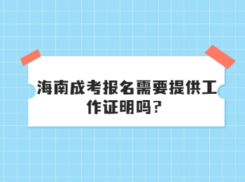 海南成考報名需要提供工作證明嗎？