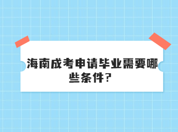 海南成考申請畢業需要哪些條件？
