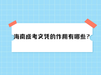 海南成考文憑的作用有哪些？