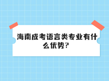 海南成考語言類專業有什么優勢？