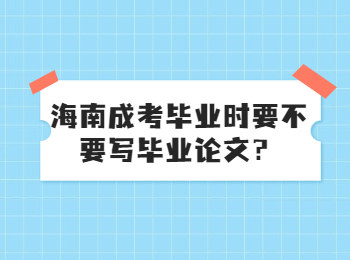 海南成考畢業(yè)時(shí)要不要寫畢業(yè)論文？