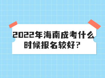 2022年海南成考什么時(shí)候報(bào)名較好？