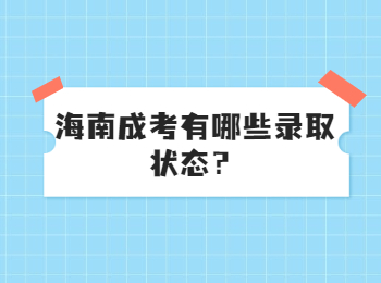 海南成考有哪些錄取狀態？