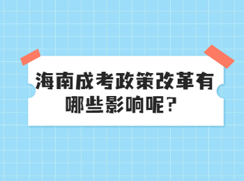 海南成考政策改革有哪些影響呢？
