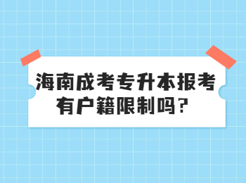海南成考專升本報考有戶籍限制嗎？
