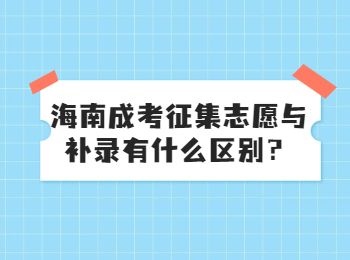 海南成考征集志愿與補錄有什么區別？