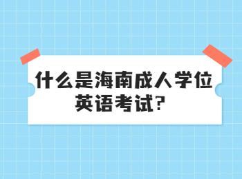 什么是海南成人學位英語考試？