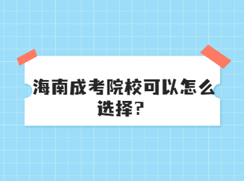 海南成考院校可以怎么選擇？