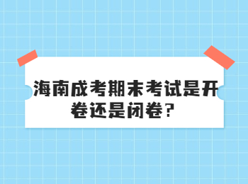 海南成考期末考試是開卷還是閉卷？