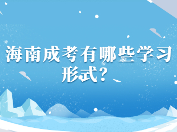 海南成考有哪些學(xué)習(xí)形式？