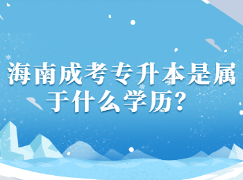海南成考專升本是屬于什么學歷？