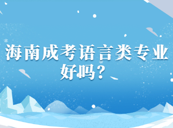 海南成考語言類專業好嗎？