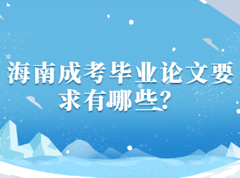 海南成考畢業論文要求有哪些？