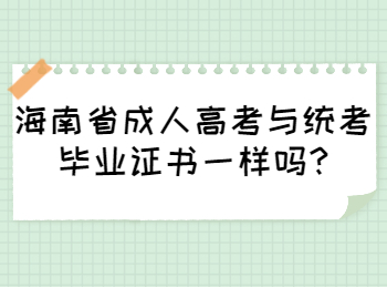 海南省成人高考與統考畢業證書一樣嗎