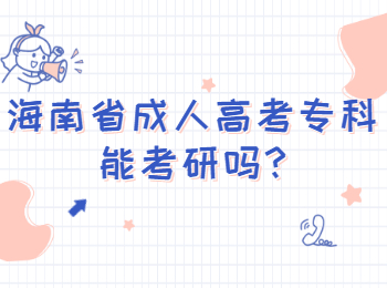 海南省成人高考專科能考研嗎