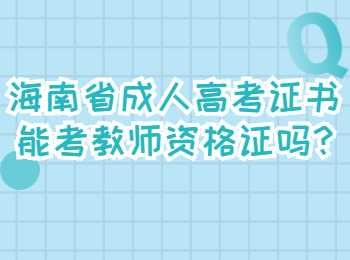海南省成人高考證書能考教師資格證嗎