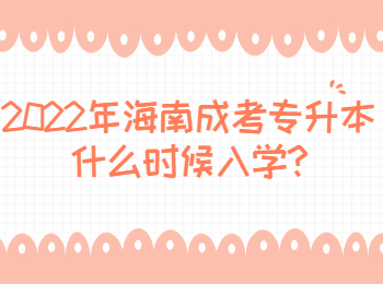 2022年海南成考專升本什么時候入學