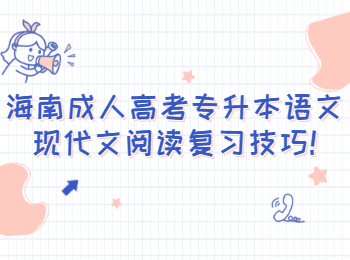 海南成人高考專升本語文