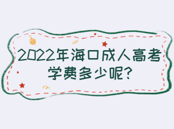 2022年海口成人高考學費多少呢
