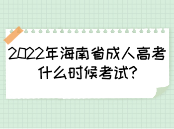 2022年海南省成人高考什么時候考試