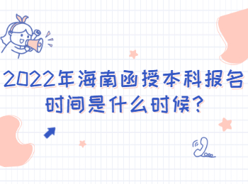 海南函授本科報(bào)名時(shí)間