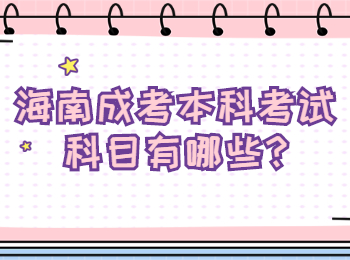 海南成考本科考試科目有哪些
