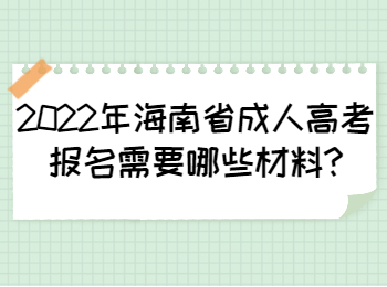 海南省成人高考報名