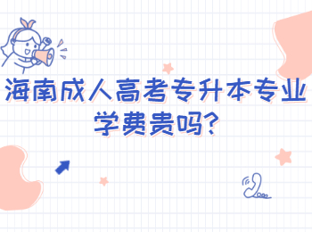 海南成人高考專升本專業學費貴嗎