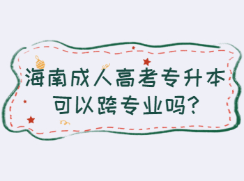 海南成人高考專升本可以跨專業嗎