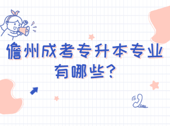 儋州成考專(zhuān)升本專(zhuān)業(yè)有哪些