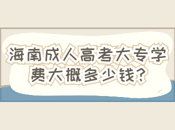 海南成人高考大專(zhuān)學(xué)費(fèi)大概多少錢(qián)