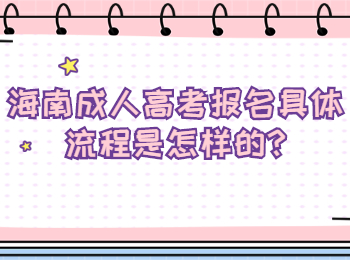 海南成人高考報(bào)名具體流程是怎樣的