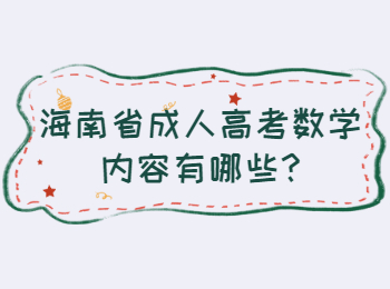 海南省成人高考數(shù)學內(nèi)容有哪些
