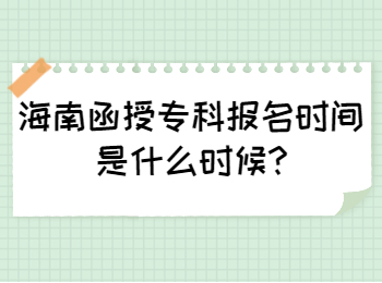 海南函授專科報名時間是什么時候