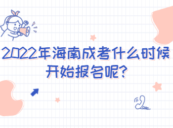 2022年海南成考什么時候開始報名呢