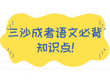 三沙成考語文必背知識點