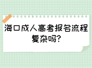 海口成人高考報名流程復雜嗎