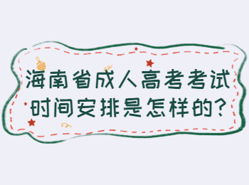 海南省成人高考考試時間安排是怎樣的