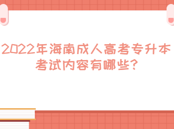 海南成人高考專升本考試內容