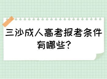 三沙成人高考報考條件有哪些