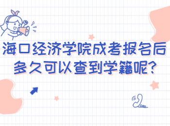 海口經(jīng)濟學院成考報名后多久可以查到學籍呢