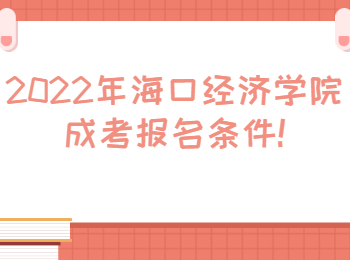 海口經(jīng)濟(jì)學(xué)院成考報名