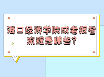海口經濟學院成考報名流程是哪些