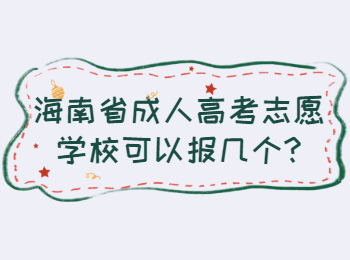 海南省成人高考志愿學(xué)校可以報(bào)幾個(gè)