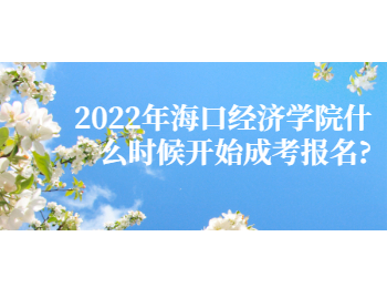 2022年海口經濟學院什么時候開始成考報名?