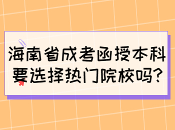 海南省成考函授本科要選擇熱門院校嗎