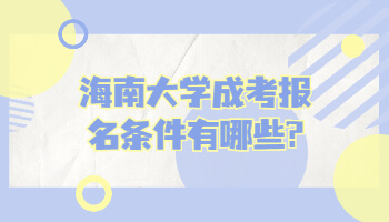 海南大學成考報名