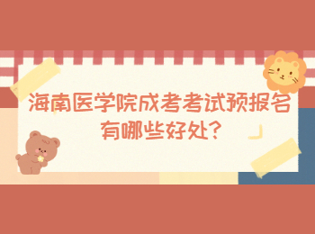 海南醫學院成考考試預報名有哪些好處