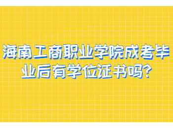 海南工商職業學院成考畢業后有學位證書嗎